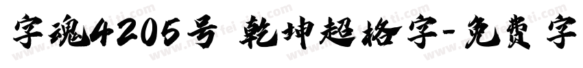 字魂4205号 乾坤超格字字体转换